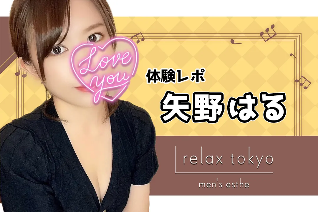 【体験レポ】矢野はる~relax tokyo(リラックス トーキョー)新橋~