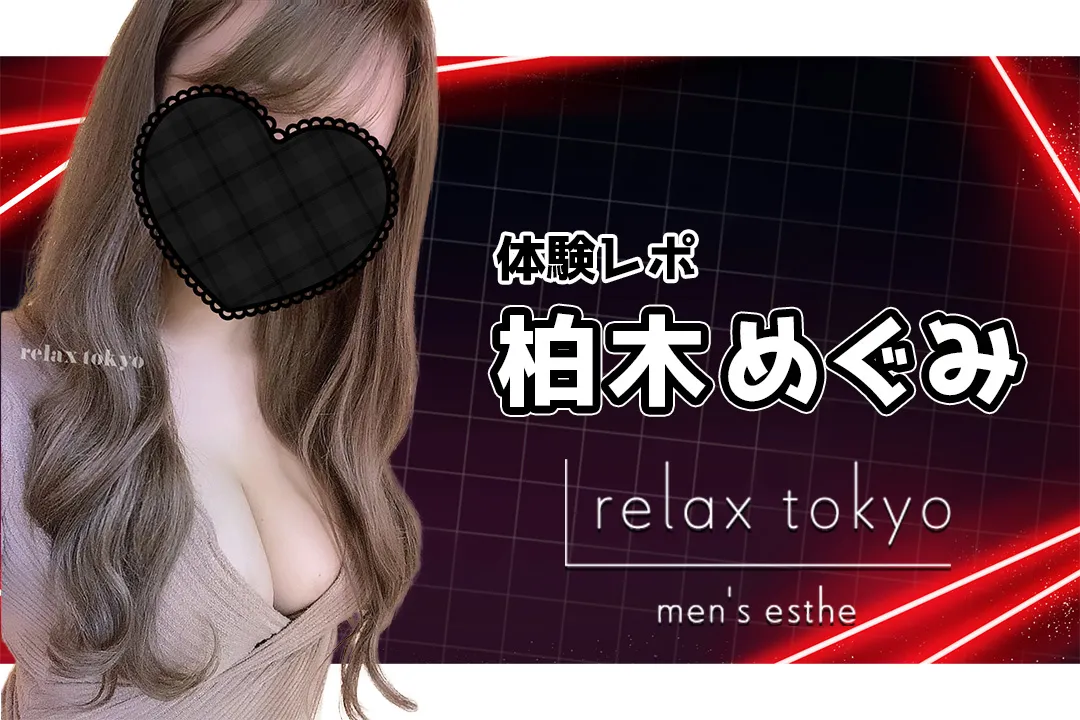 【体験レポ】柏木めぐみ~relax tokyo(リラックス トーキョー)新橋~