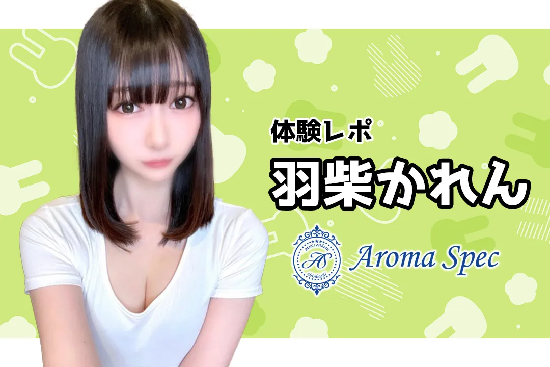 【体験レポ】羽柴かれん~Aroma Spec(アロマスペック)新橋~
