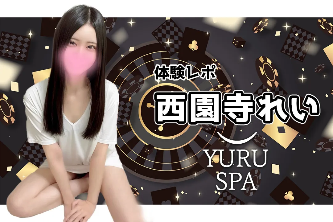 【体験レポ】西園寺れい~YURU SPA(ゆるスパ)横浜~