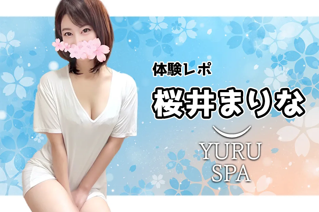 【体験レポ】桜井まりな~YURU SPA(ゆるスパ)横浜・渋谷~