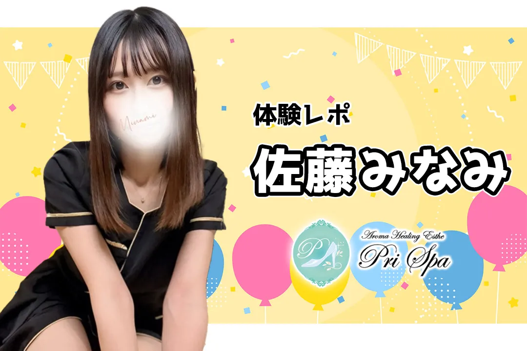 【体験レポ】佐藤みなみ~pri spa(プリスパ)秋葉原~