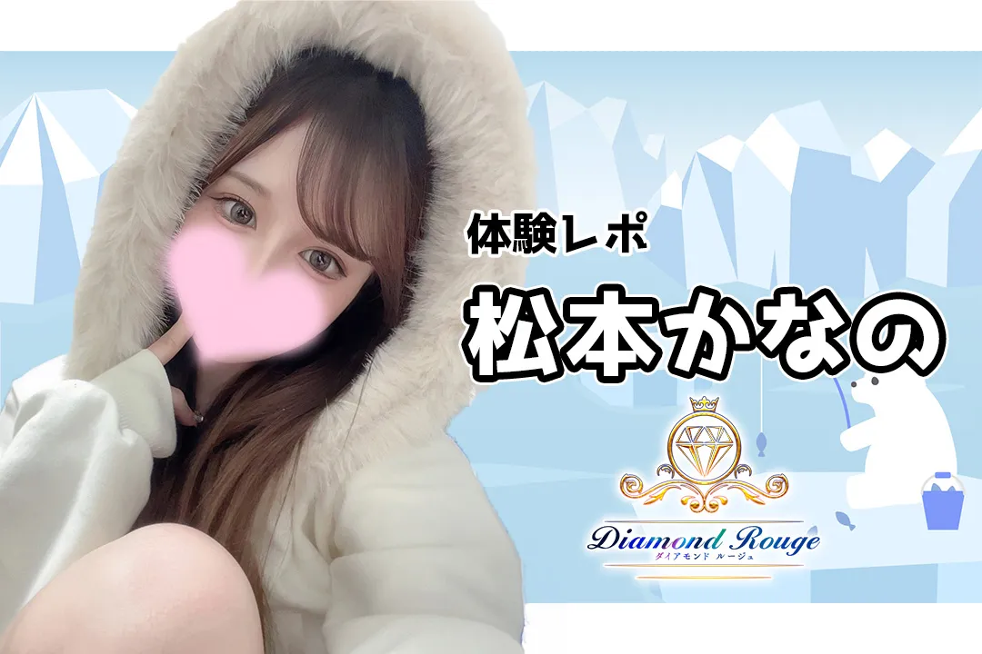【体験レポ】松本かなの~Diamond Rouge(ダイアモンド ルージュ)大宮~