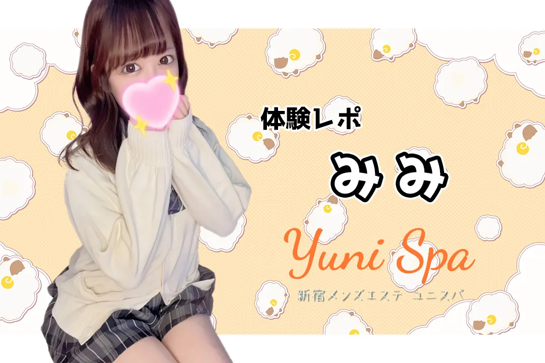 【体験レポ】みみ~Yuni Spa(ユニスパ)新宿~