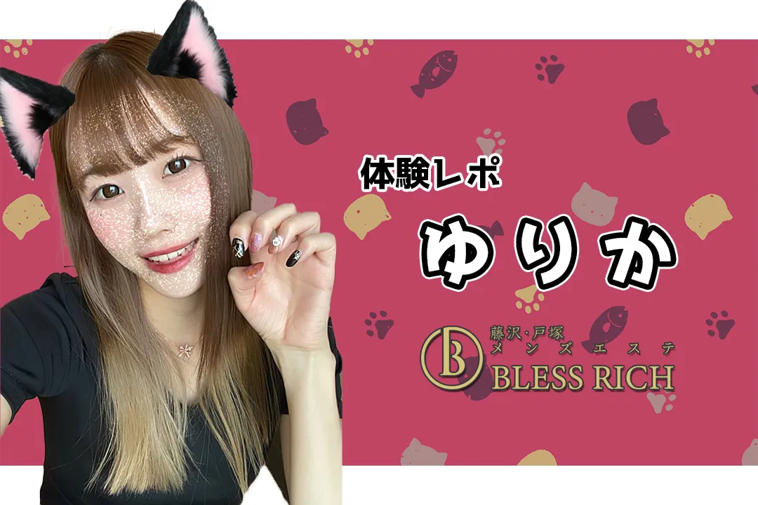 【体験レポ】ゆりか~BLESSRICH(ブレスリッチ)藤沢~
