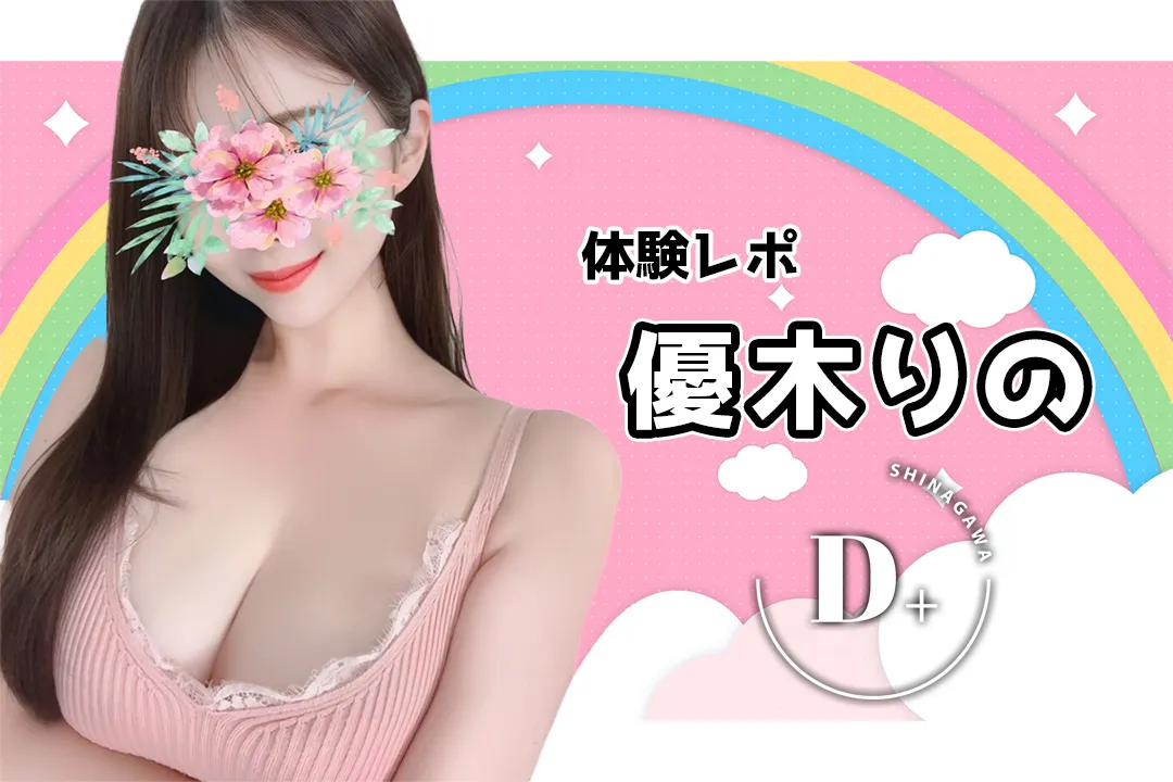 【体験レポ】優木りの~D+(ディープラス)浜松町~