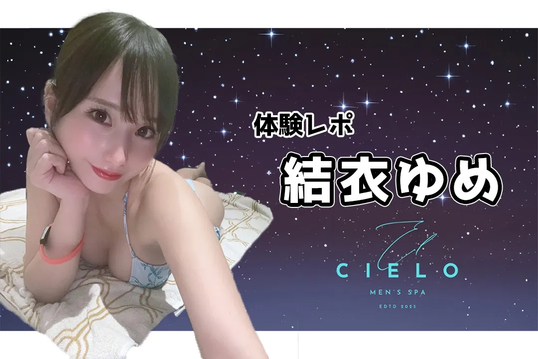 【体験レポ】結衣ゆめ～𝐄𝐥 𝐂𝐢𝐞𝐥𝐨（エルシエロ）秋葉原～