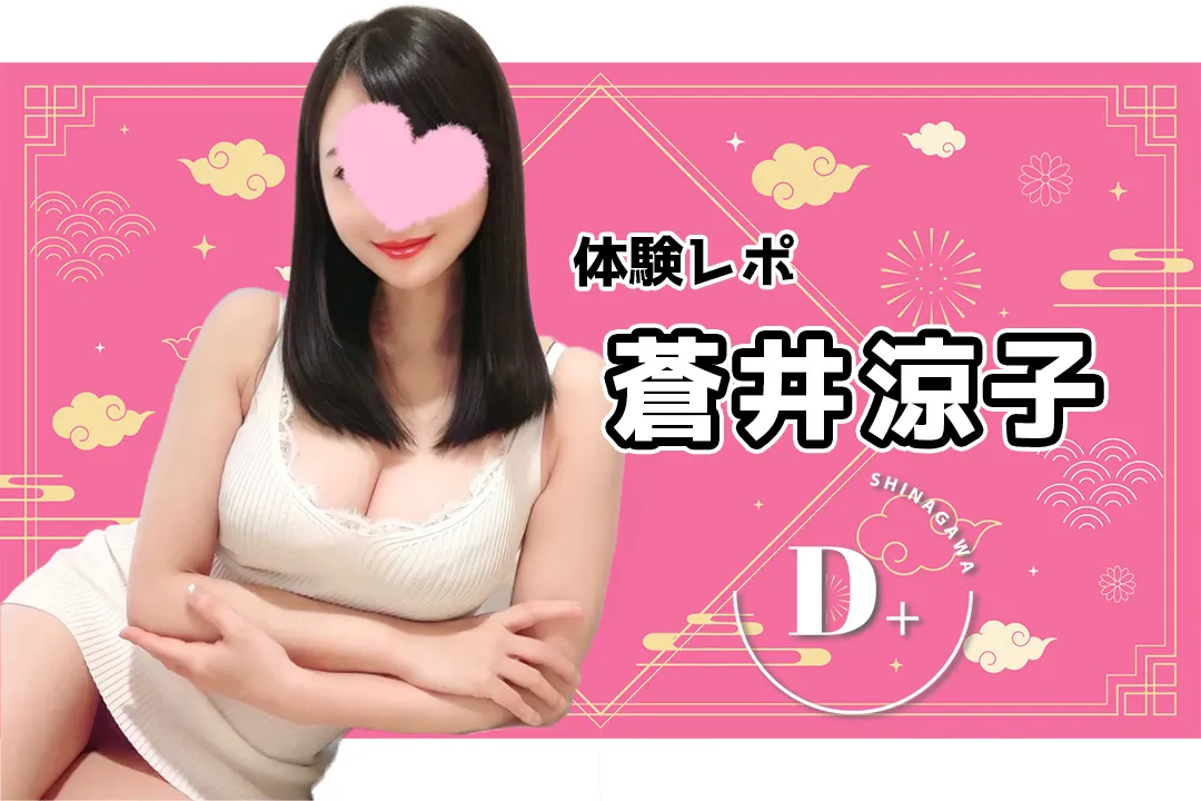 【体験レポ】蒼井涼子～D+（ディープラス）品川・浜松町～