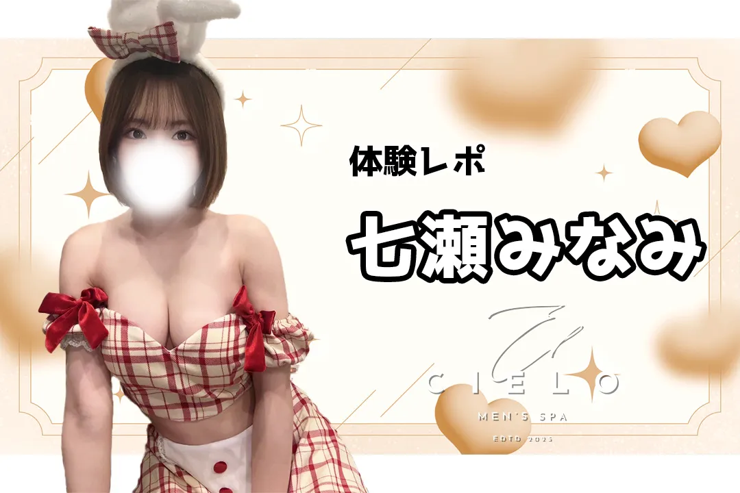 【体験レポ】~七瀬みなみ 𝐄𝐥 𝐂𝐢𝐞𝐥𝐨(エルシエロ)秋葉原~