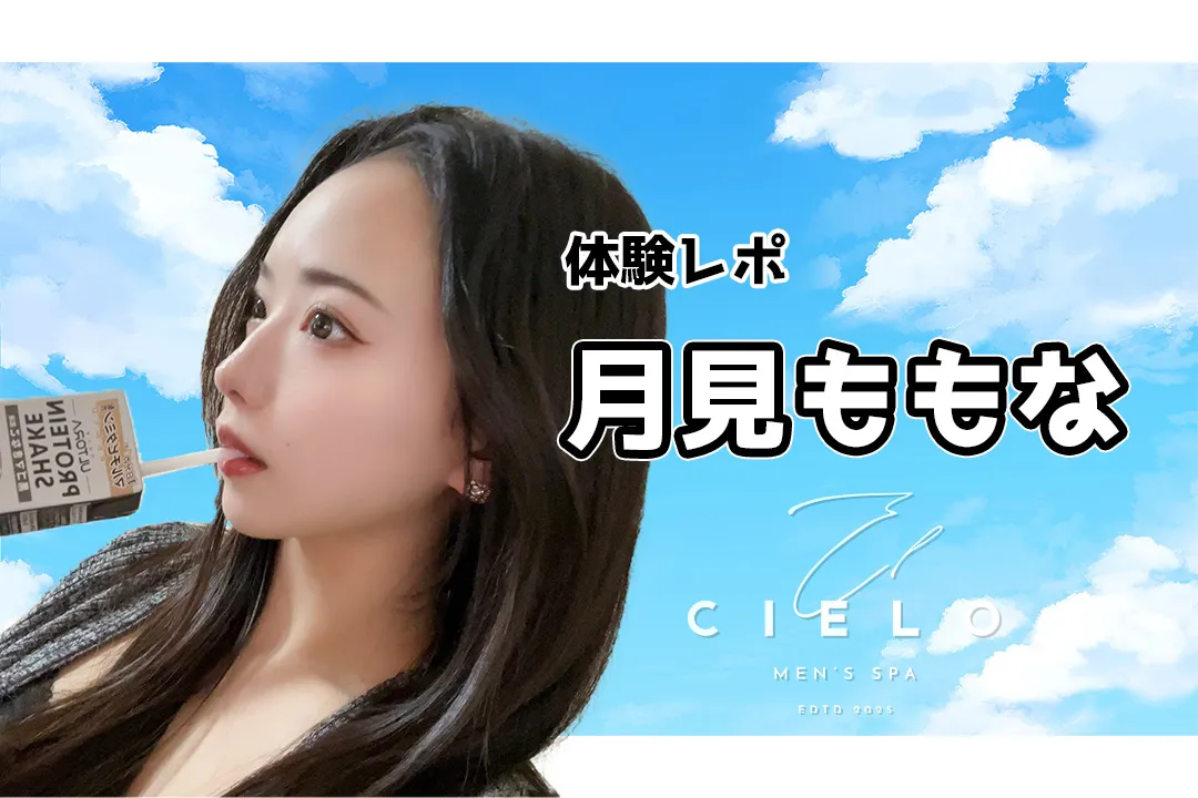 【体験レポ】~ 月見ももな 𝐄𝐥 𝐂𝐢𝐞𝐥𝐨(エルシエロ)秋葉原~