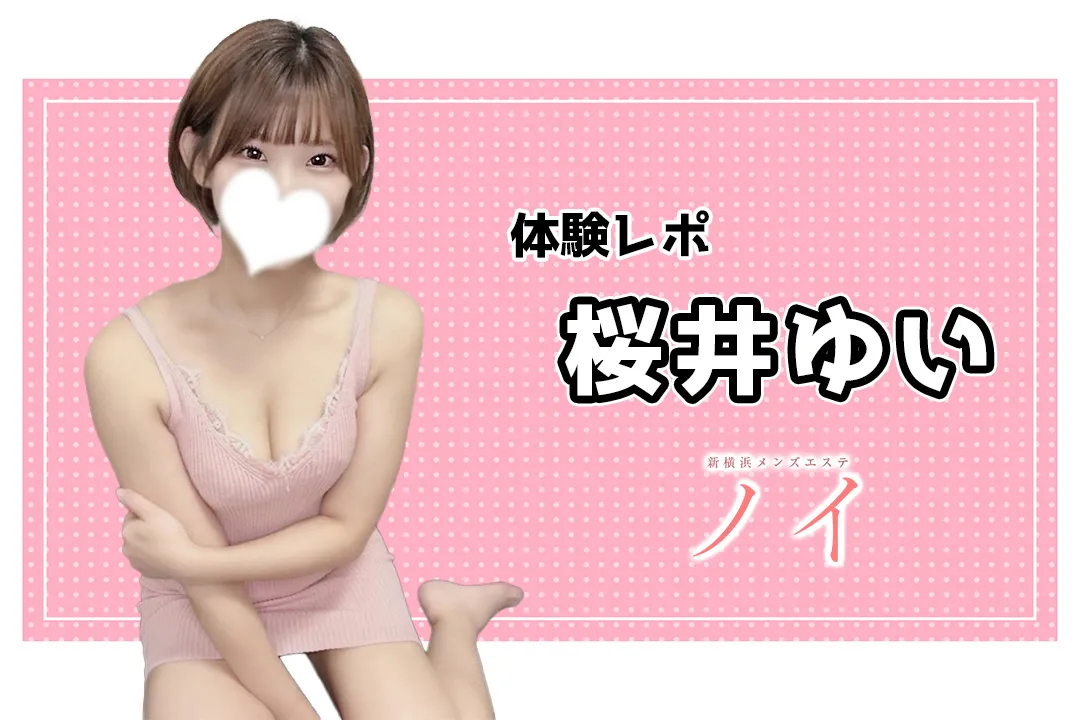 【体験レポ】桜井ゆい～ノイ 新横浜～