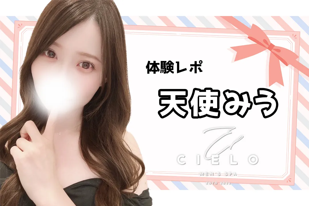 【体験レポ】天使みう~𝐄𝐥 𝐂𝐢𝐞𝐥𝐨(エルシエロ)秋葉原~