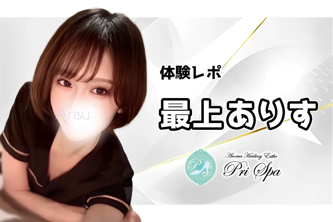 【体験レポ】最上ありす～pri spa（プリスパ）秋葉原～