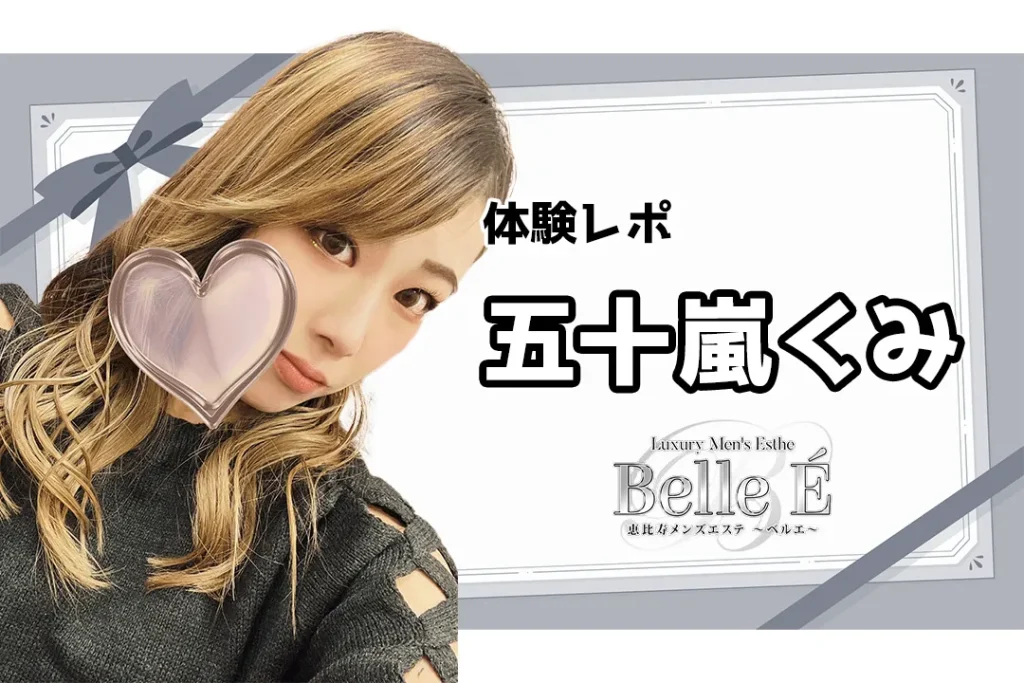 【体験レポ】五十嵐くみ～Belle É（ベルエ）恵比寿～