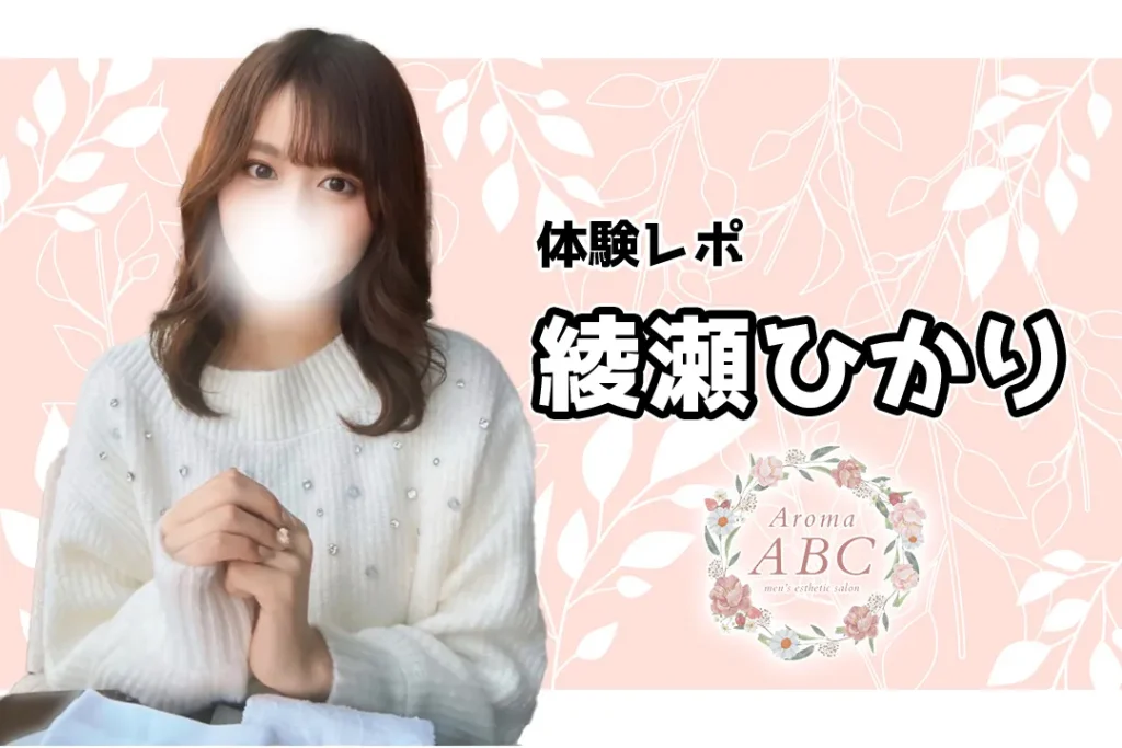 【体験レポ】綾瀬ひかり~Aroma ABC 五反田~