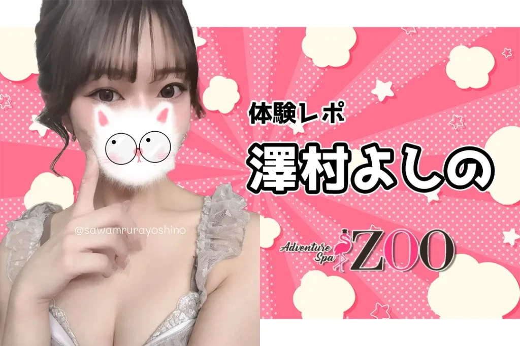 【体験レポ】澤村よしの～ZOO 池袋～
