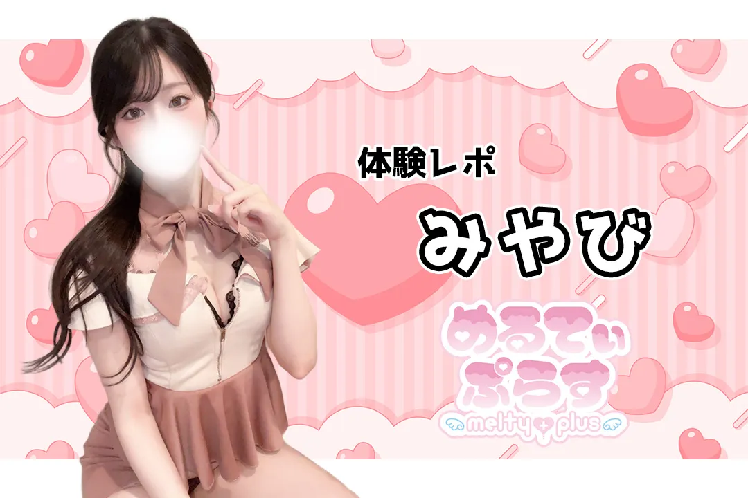 【体験レポ】みやび~めるてぃぷらす 横浜~