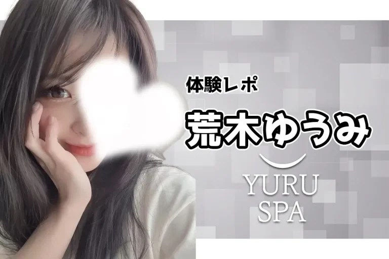 【体験レポ】荒木ゆうみ～ゆるスパ 五反田店～