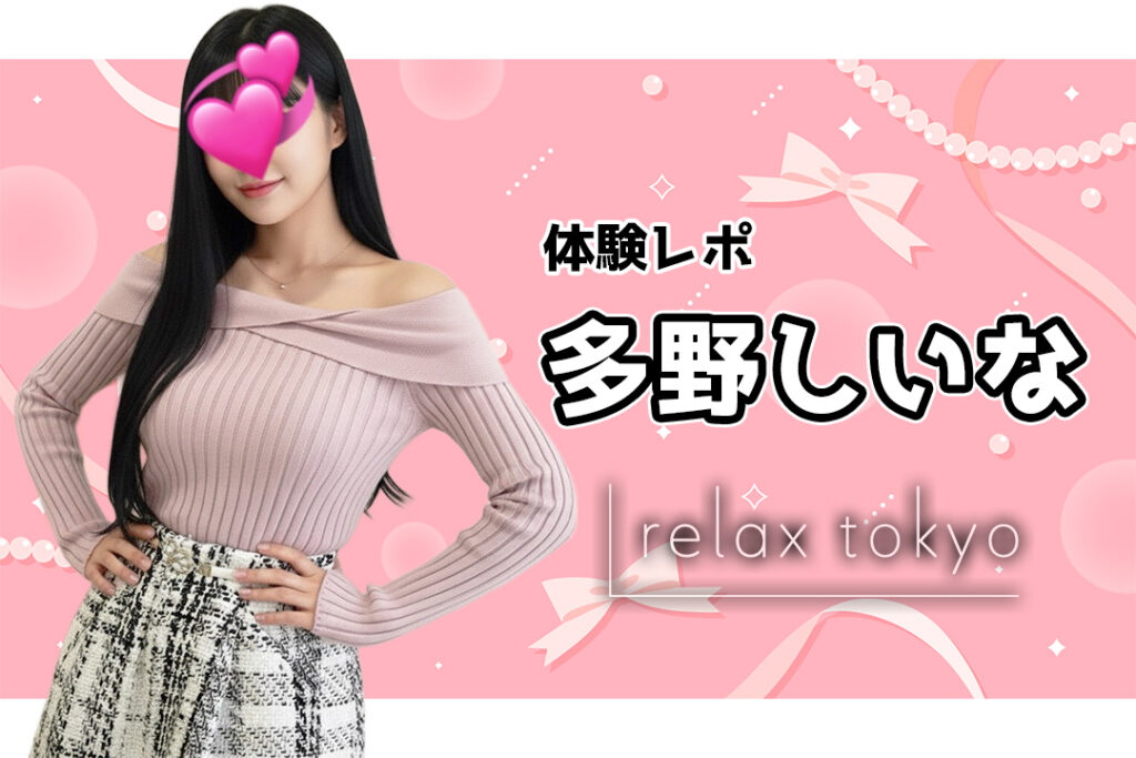 【体験レポ】多野しいな～relax tokyo（リラックス トーキョー）新橋～
