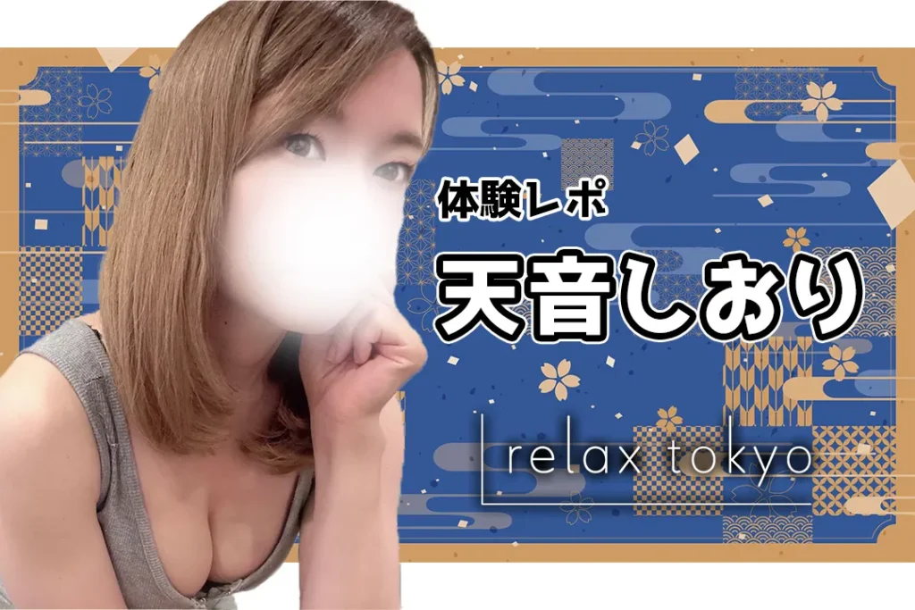 【体験レポ】天音しおり～relax tokyo（リラックス トーキョー）新橋～