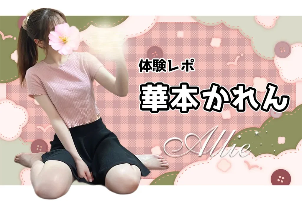 【体験レポ】華本かれん～Allie（アリー）吉祥寺～