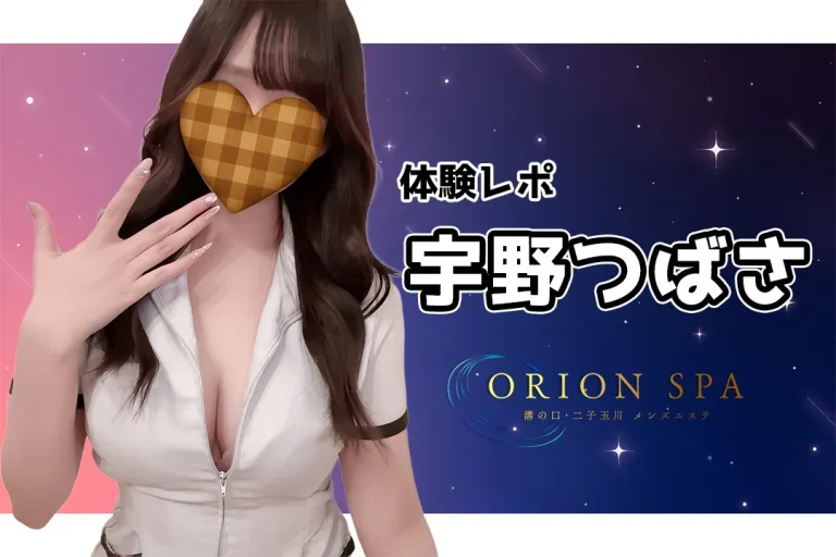 【体験レポ】宇野つばさ~ORION SPA 溝の口・二子玉川~
