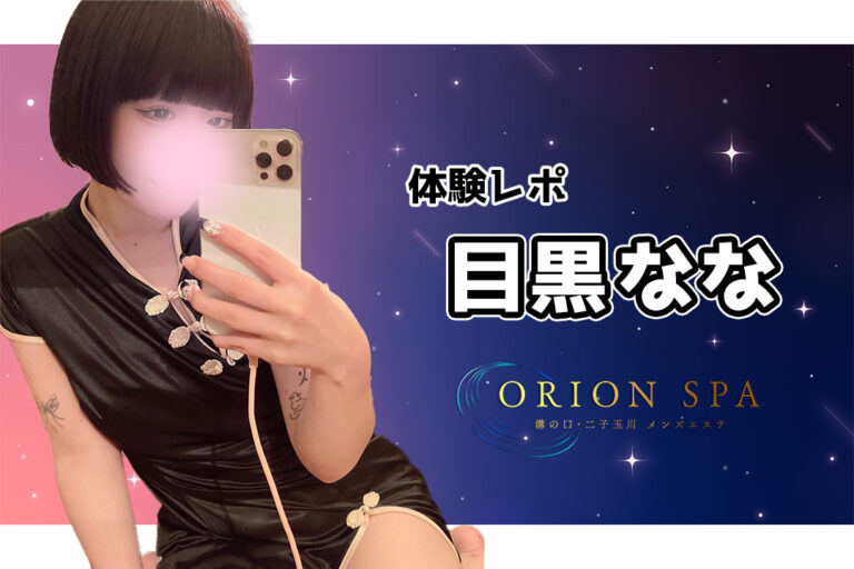 【体験レポ】目黒なな～ORION SPA 溝の口・二子玉川～