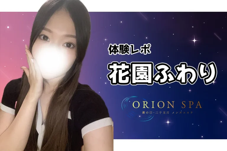 【体験レポ】花園ふわり~ORION SPA 溝の口・二子玉川~